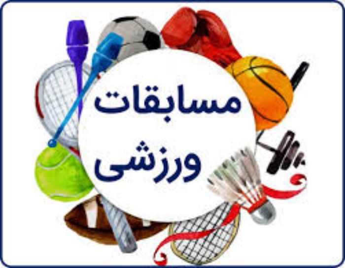 اعلام رشته های ورزشی مسابقات جام فجر-دبستان دخترانه واحد سه مشهد